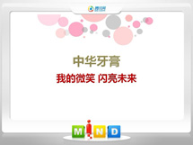 市南中华牙膏——我的微笑闪亮未来